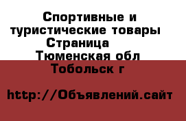  Спортивные и туристические товары - Страница 10 . Тюменская обл.,Тобольск г.